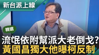 【精華】咆哮女立委衝網紅流量? 黃國昌狂吼范雲 李正皓酸敢不敢對王定宇嗆聲? 小流氓遇到外地幫派大老翅膀硬了倒戈? 黃創夏曝柯文哲反制｜李正皓 主持｜【新台派上線】20240426｜三立新聞台