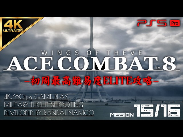 #9【4K/最高難易度ELITE】エースコンバット8 ウイングス・オブ・シーヴ 攻略【MISSION 15/16 Sランク】