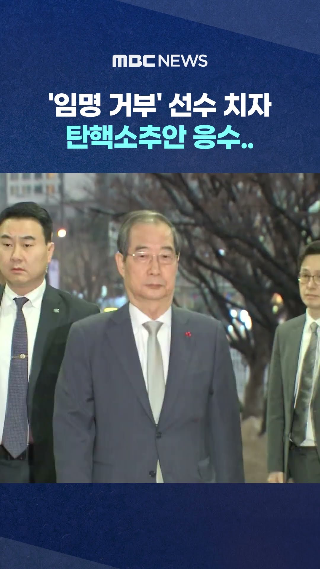 내일 본회의에서 표결 #Shorts (MBC뉴스)