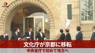 文化庁が京都に移転   中央省庁で初めて地方へ