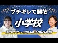 【ブチギレて開花→小学校合格】30代でやっと掴んだ合格の裏側｜小林さん合格者対談