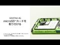 【GRATINA 4G】microSD™ カードを取り付ける