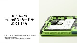 【GRATINA 4G】microSD™ カードを取り付ける