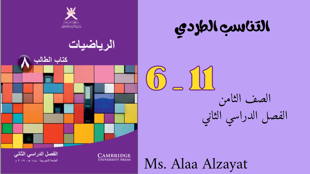 درس التناسب الطردي للصف الثامن الفصل الدراسي الثاني _ سلطنة عمان