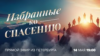 «ИЗБРАННЫЕ КО СПАСЕНИЮ». Библия о предопределении. Молитвы о спасении души. АНОНС