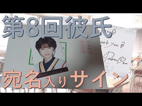 【乃木恋】第8回彼氏宛名入りサイン紹介【中村麗乃】