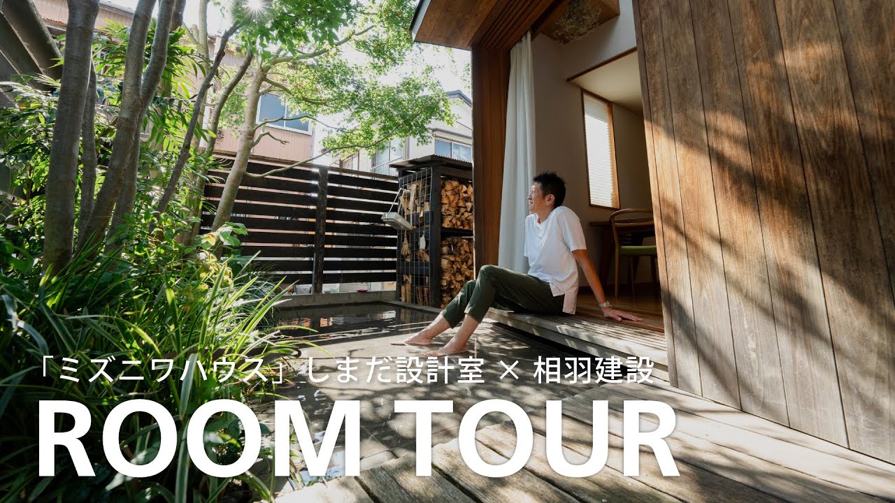 【ルームツアー】水庭と薪ストーブ、家族の時間を楽しむ「ミズニワハウス」の暮らし｜しまだ設計室×相羽建設