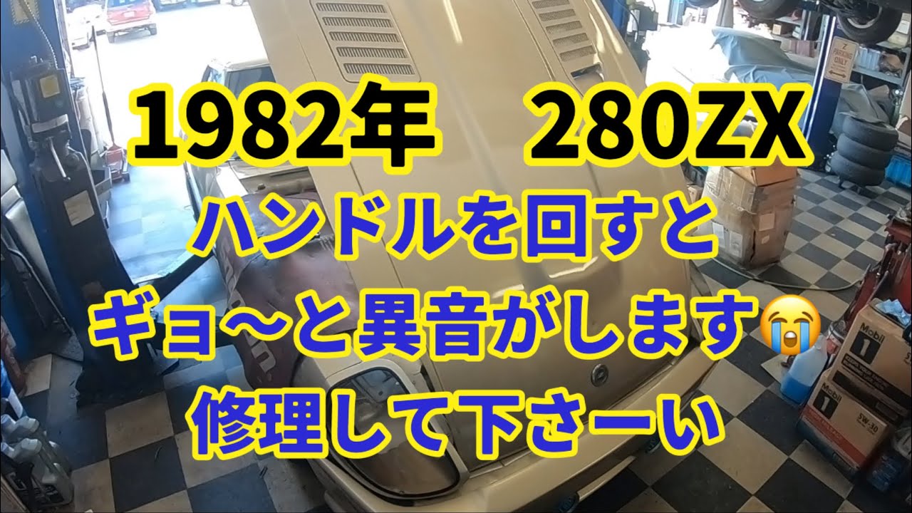 旧車 82年 Datsun 280zx】ハンドルを回すと異音 - 82 Datsun 280zx