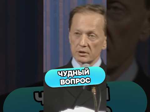 Михаил Задорнов - Чудный вопрос #михаилзадорнов #стендап #смех #прикол #юмор