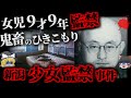 【ゆっくり解説】ひきこもりが9年間9歳女児を監禁…甘やかされた男が起こした9年間の恐るべき監禁事件 「新潟女児誘拐事件」