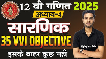 12th सारणिक ( Determinants ) Objectives | Bihar Board Class 12th Math Chapter 4 Objective Questions
