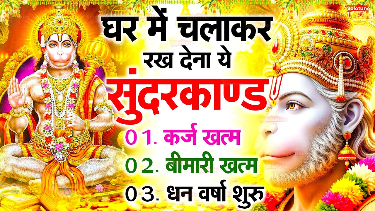 सुन्दरकाण्ड का ये चमत्कार घर मे चलाकर रखे कर्ज खत्म, बीमारी खत्म धन वर्षा शुरू #sunder_kand #Hanuman