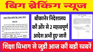 बीकानेर निदेशालय शिक्षा विभागीय आदेश। Education Department News Today ।Rpsc Latest News Today।