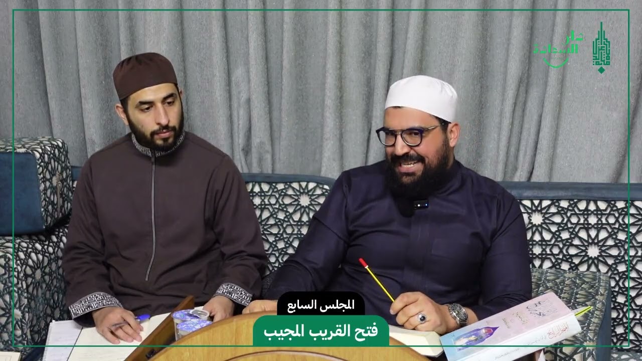 فتح القريب المجيب || 07