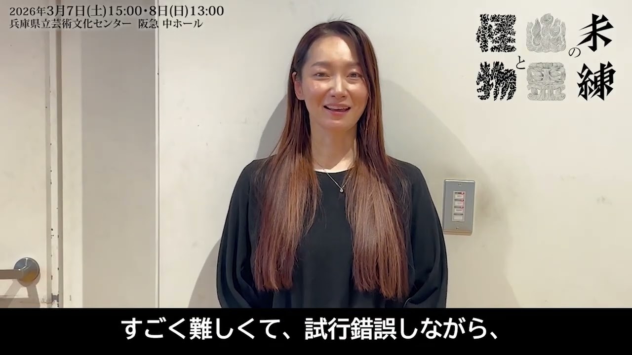 『未練の幽霊と怪物－「珊瑚」「円山町」－』里アンナ コメント／兵庫県立芸術文化センター