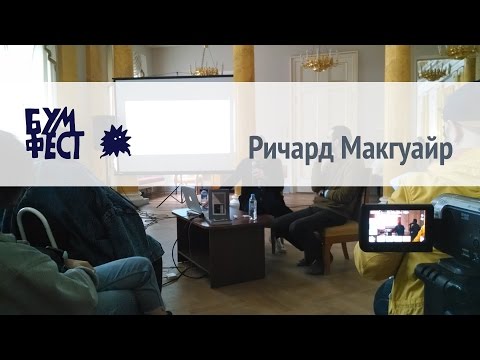 Ричард Макгуайр -