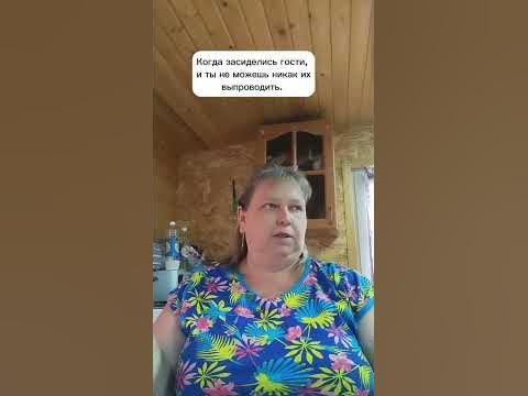 Гости. - YouTube