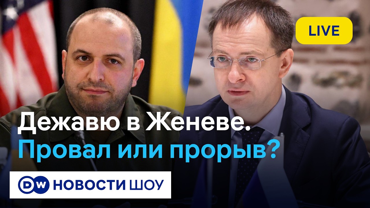 🔵LIVE! Будет ли “женевский мир”? Новый раунд переговоров | DW Новости Шоу