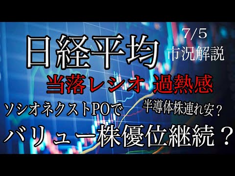 7/5【日経平均】先物主導で調整続く！当落レシオ過熱感到達！ソシオネクスト売出しで半導体連れ安？