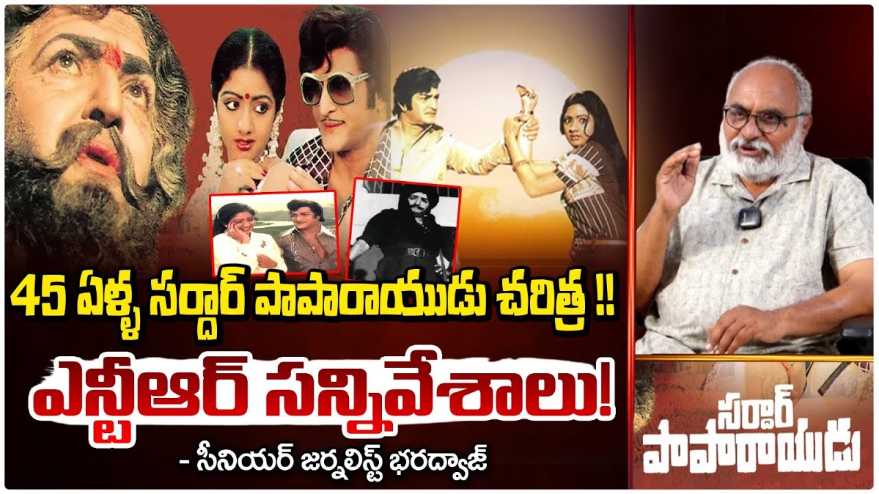 45 ఏళ్ళ సర్దార్ పాపారాయుడు చరిత్ర !! || Sardar Paparayudu 45 Years History || Bharadwaja