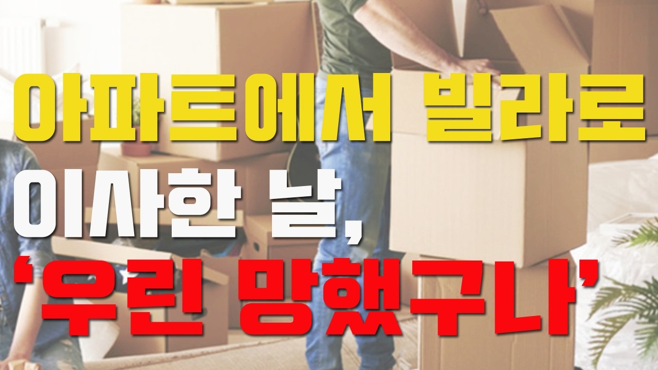 불편해진 순간부터 인생이 움직이기 시작했다  | 신도시를 떠난 이유 |  위기는 선택이다 |  부동산 투자, 몸테크의 시작