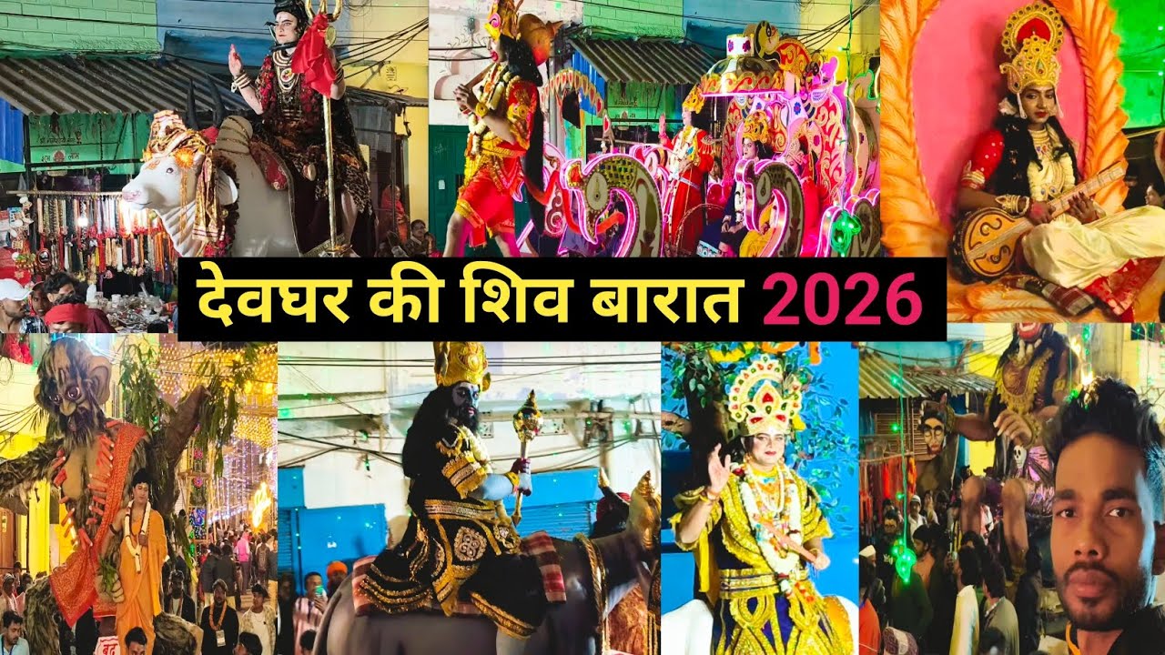 देवघर की शिव बारात 2026 | महाशिवरात्रि | बाबा भोलेनाथ की बारात का अद्भुत नजारा || Subham Turi Vlogs 