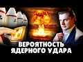 Понасенков о возможности тактического ядерного удара: срочно!