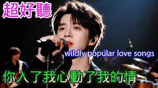 你入了我的心动了我的情_沧桑小杰Cover Song（超好聽） - 隨風緣The most beautiful China