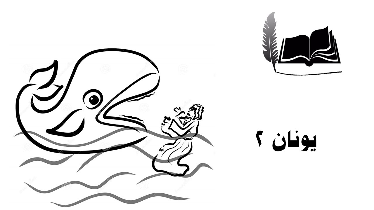 الكتاب مفهوم | يونان 2