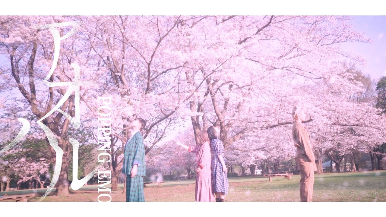 【MV】POPPiNG EMO / アオハル