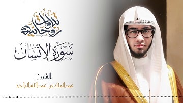 06 سورة الإنسان حبرها القارئ عبدالملك الراجح بالصبا المؤثر الخاشع