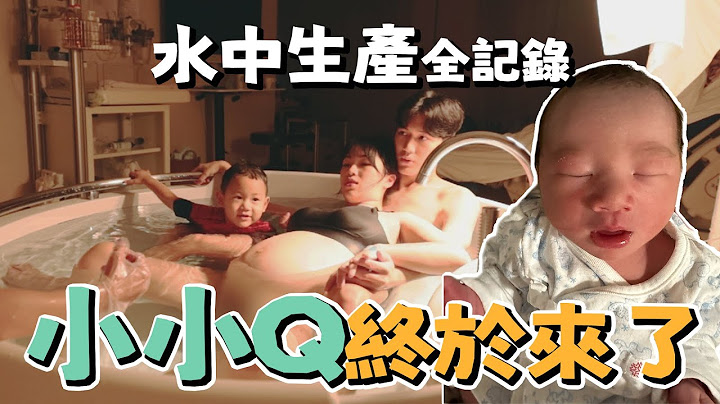 『水中生产』全记录 小小Q终于来了！哥哥一起下水帮妈妈加油！两兄弟同一天生日｜温柔生产｜双Q人生大事｜绝代双Q - 天天要闻