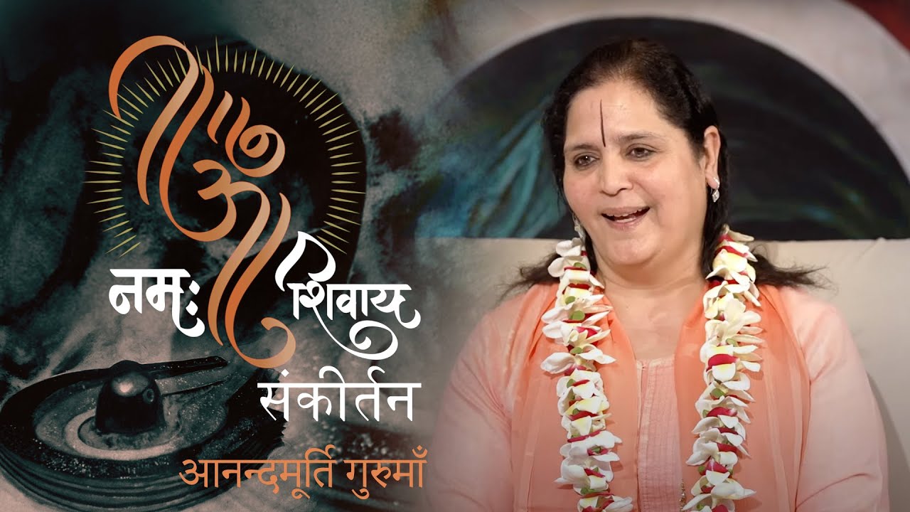 ॐ नमः शिवाय संकीर्तन | Om Namah Shivay Sankirtan | Anandmurti Gurumaa