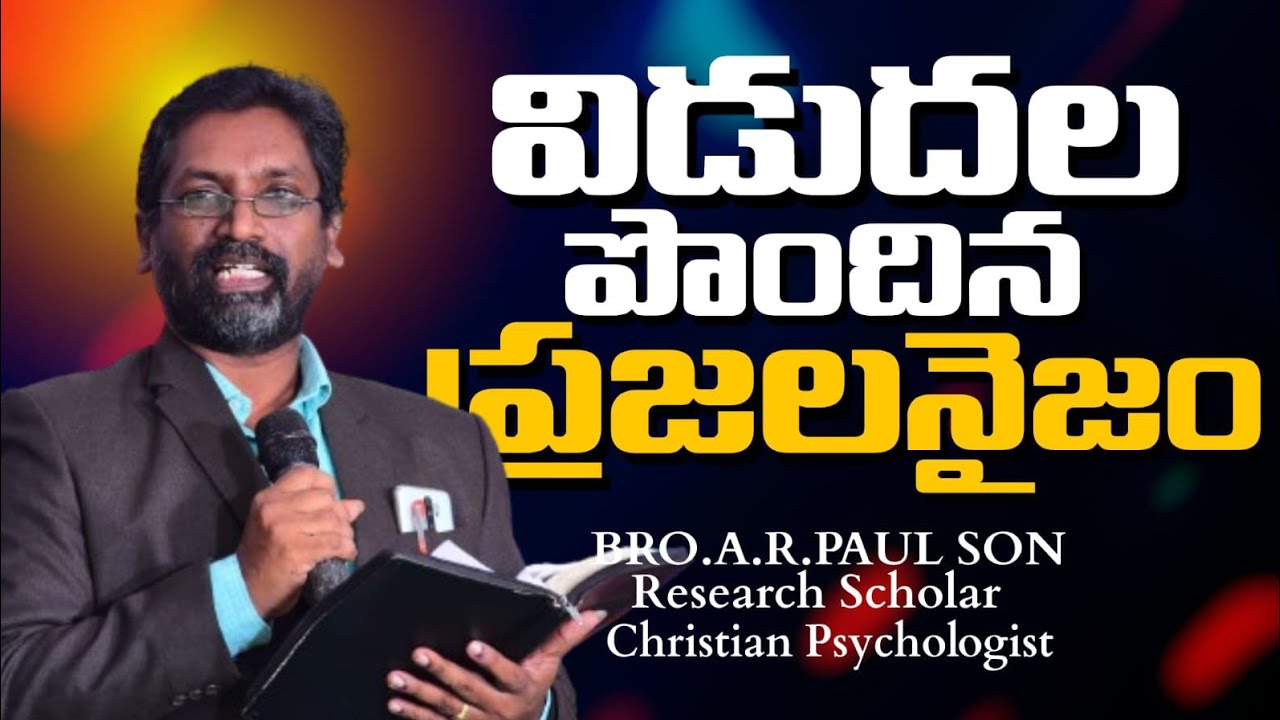 విడుదల పొందిన ప్రజల నైజం || Bro. A R Paulson || Characteristics of Redeemed People