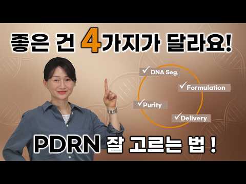 유래? 함량? NO! 🙋‍♀️좋은 PDRN은 이 ✅4가지를 보아야 합니다!