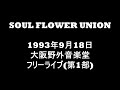 ソウルフラワーユニオン 93年 大阪野外音楽堂 フリーライブ(1部)(音源のみ)