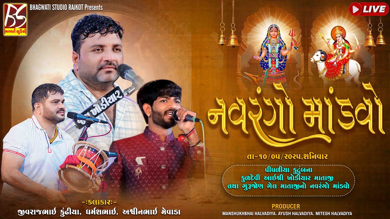 LIVE | પીપળીયા કુટુંબ ના મઢે નવરંગો માંડવો | Jivraj Kundhiya,Dharmesh Raval, Ashwin Mevada