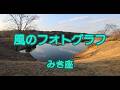 【みき座】風のフォトグラフ