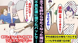 【漫画】美人でいつも成績１位の超優秀な姉に見下される学年成績２位の弟の俺…姉に見下される生活を終わりにしたくて不良友達に借りたバットで彼氏とイチャイチャ中の姉を後ろからフルスイングしたら・・・