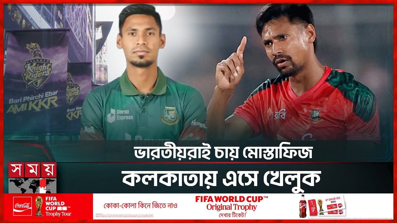 মোস্তাফিজকে বাদ দেয়ায় ক্ষোভে ফুঁসছে কলকাতা | BCB | Mustafizur Rahman | IPL | Somoy Sports