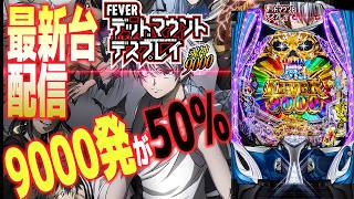 【パチンコ最新臺】eフィーバーデッドマウント・デスプレイ魂神9000をLIVE配信!樂しみだ!パチンコパチスロ生配信!6/16#shorts