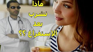 بعد الإستفراغ | ماذا نشرب ؟ | معلومات هامه جداً