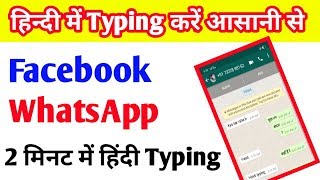 हिन्दी में Typing कैसे करें.? Facebook और WhatsApp Chat में?? screenshot 3