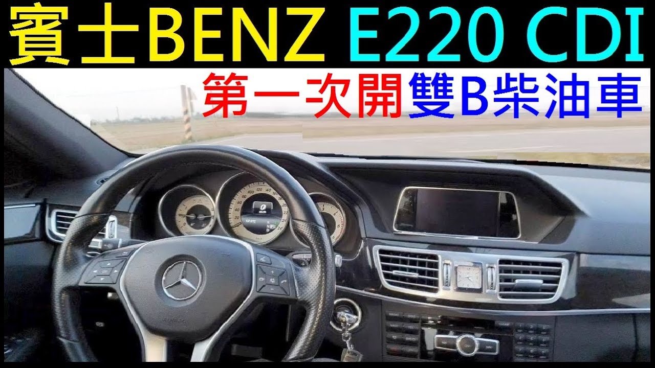 第一次開雙b柴油車 賓士benz E220 Cdi道路試駕 白同學友善試車 Youtube