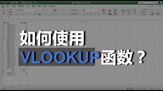 EXCEL之如何使用VLOOKUP函数