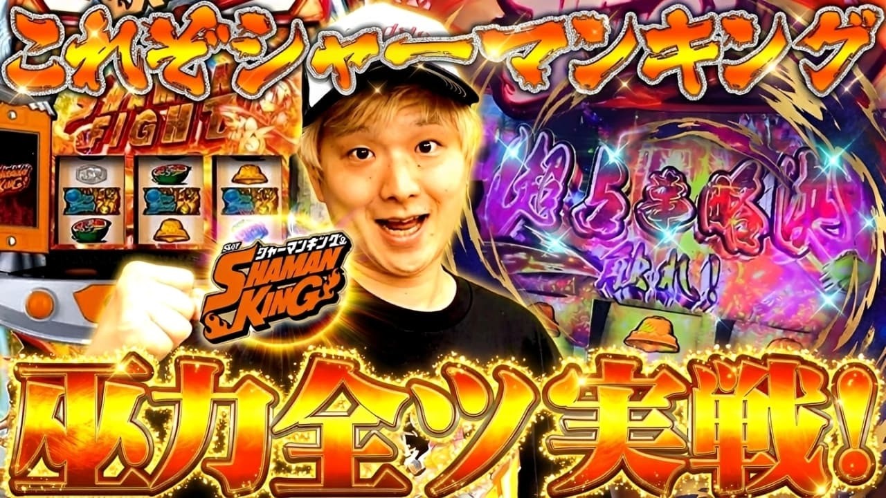Smartphone Shaman King] An immediate super divination strategy