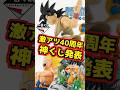 【緊急速報】神一番くじの発表きた‼ DB40周年はマジ激アツ‼ #ドラゴンボール #フィギュア #一番くじ #shorts 孫悟空 ベジータ