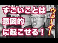 【楽勝】刮目して見よ！不思議でもなんでもない！すごいことは何度も起こせる！