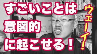 【楽勝】刮目して見よ！不思議でもなんでもない！すごいことは何度も起こせる！