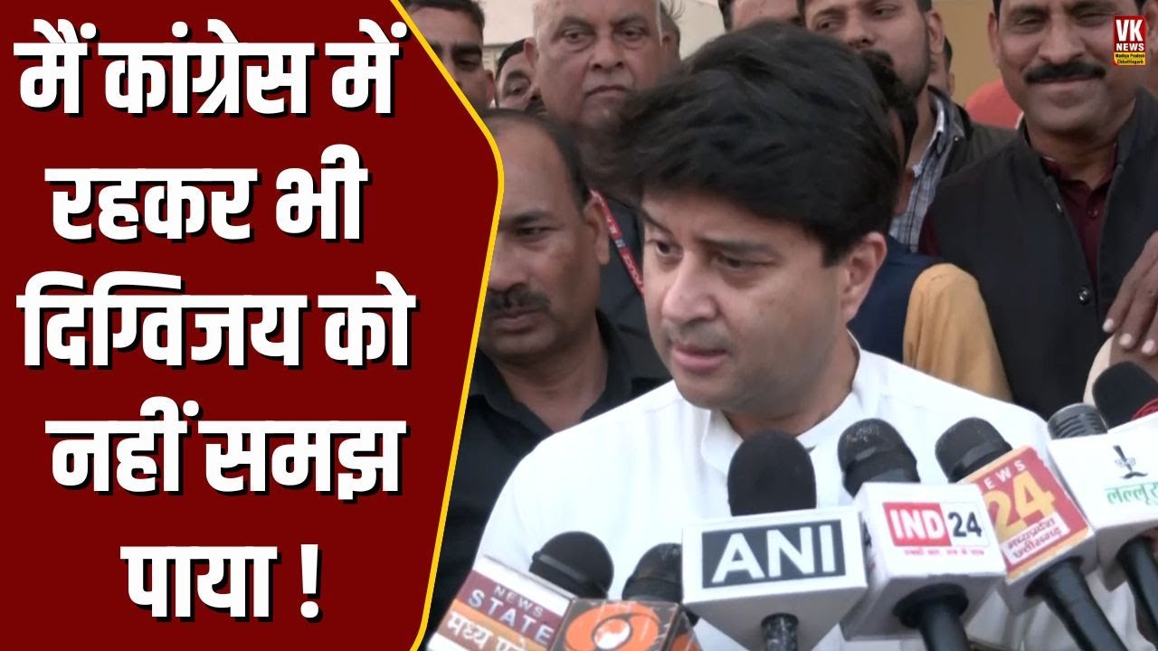 Jyotiraditya Scindia ने Digvijaya Singh को लेकर जो कहा, सब चौक गए, पुराना राज खोल दिया !